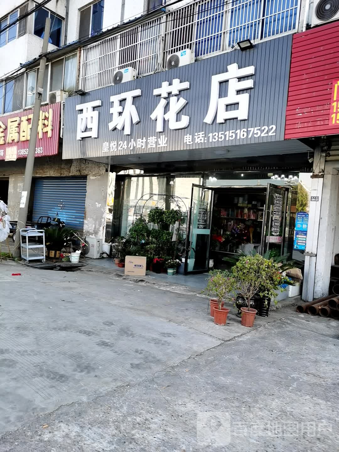 西环花店