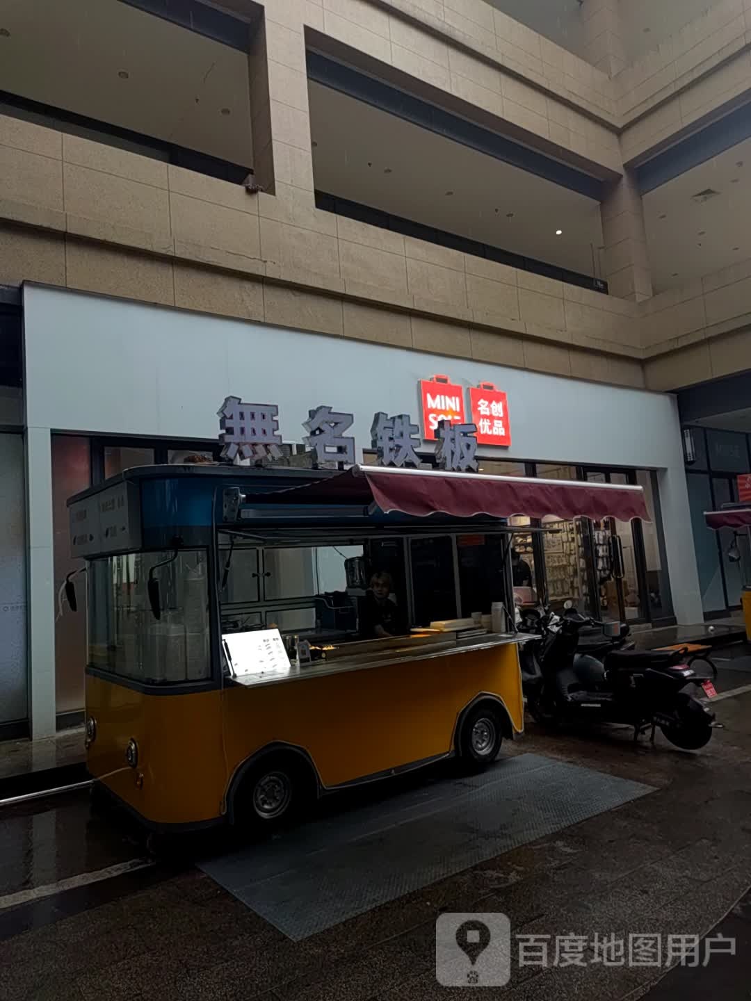 无名钢板(太平洋购物中心湾沚镇店)