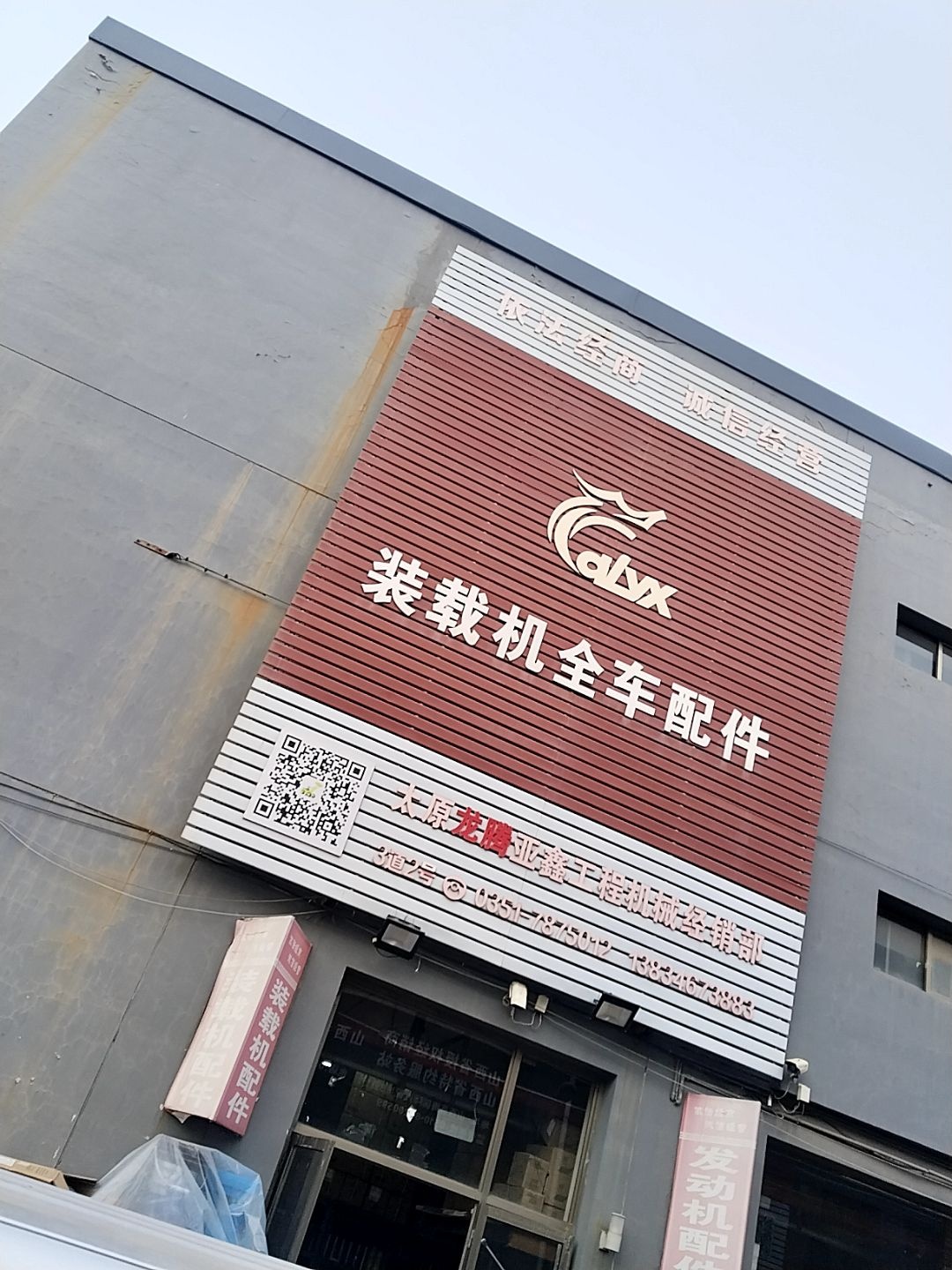 太原祺龙亚鑫工程机械经销部