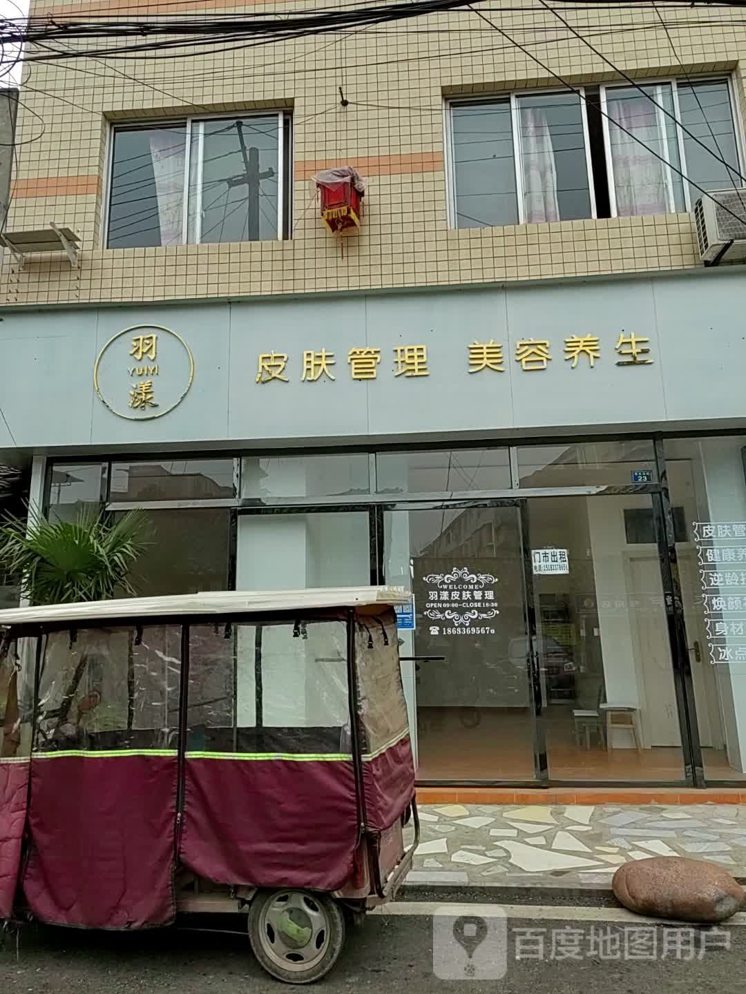 羽漾皮肤管理美容养生