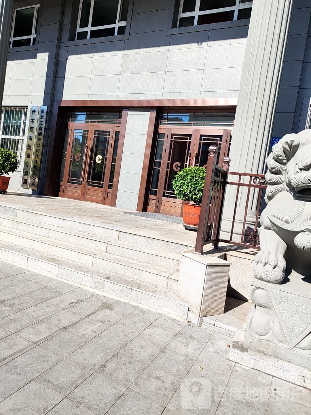 黑龙江省佳木斯市烟草专卖局