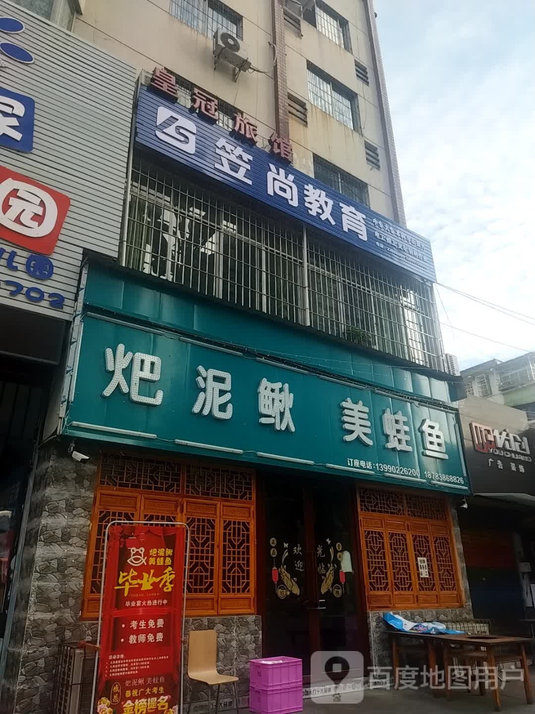 火巴泥鳅美蛙鱼(金地楼店)