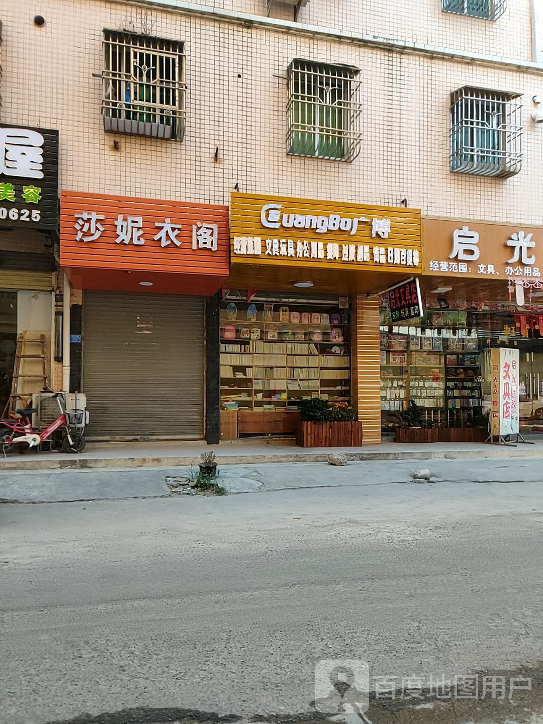 广博文具(狮山二路店)