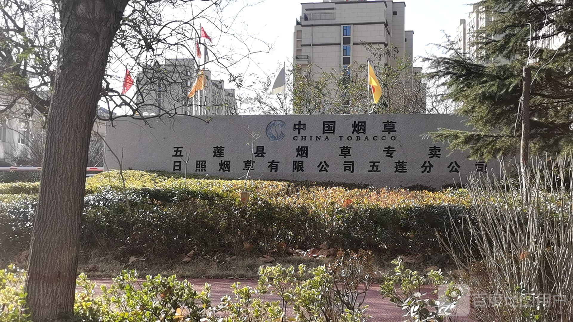 五莲县烟草专卖局