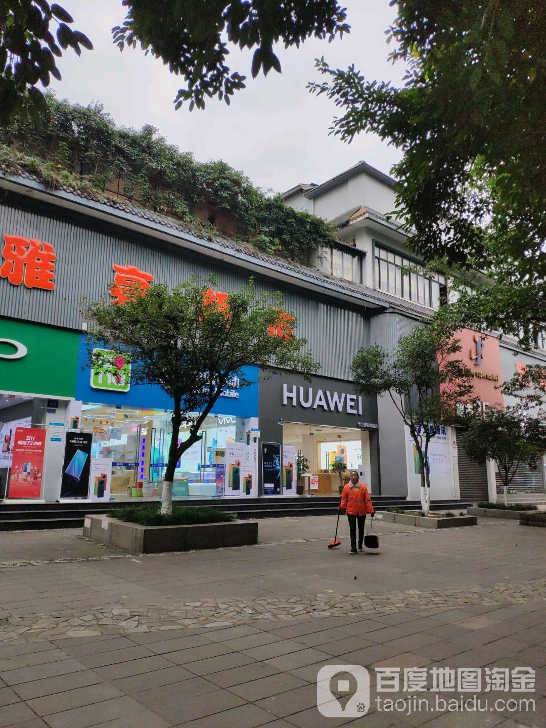 华为授权体验店(新民街)