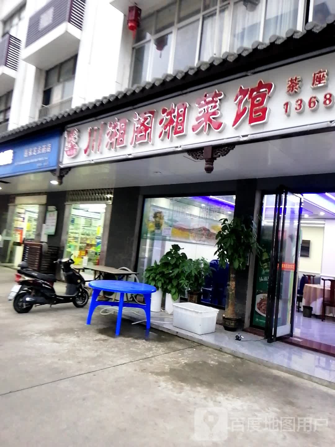 川湘阁湘菜馆