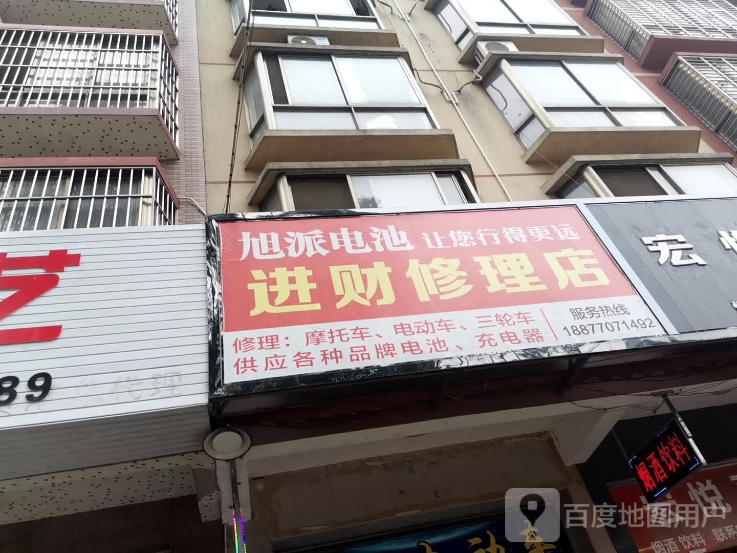 进财修理店