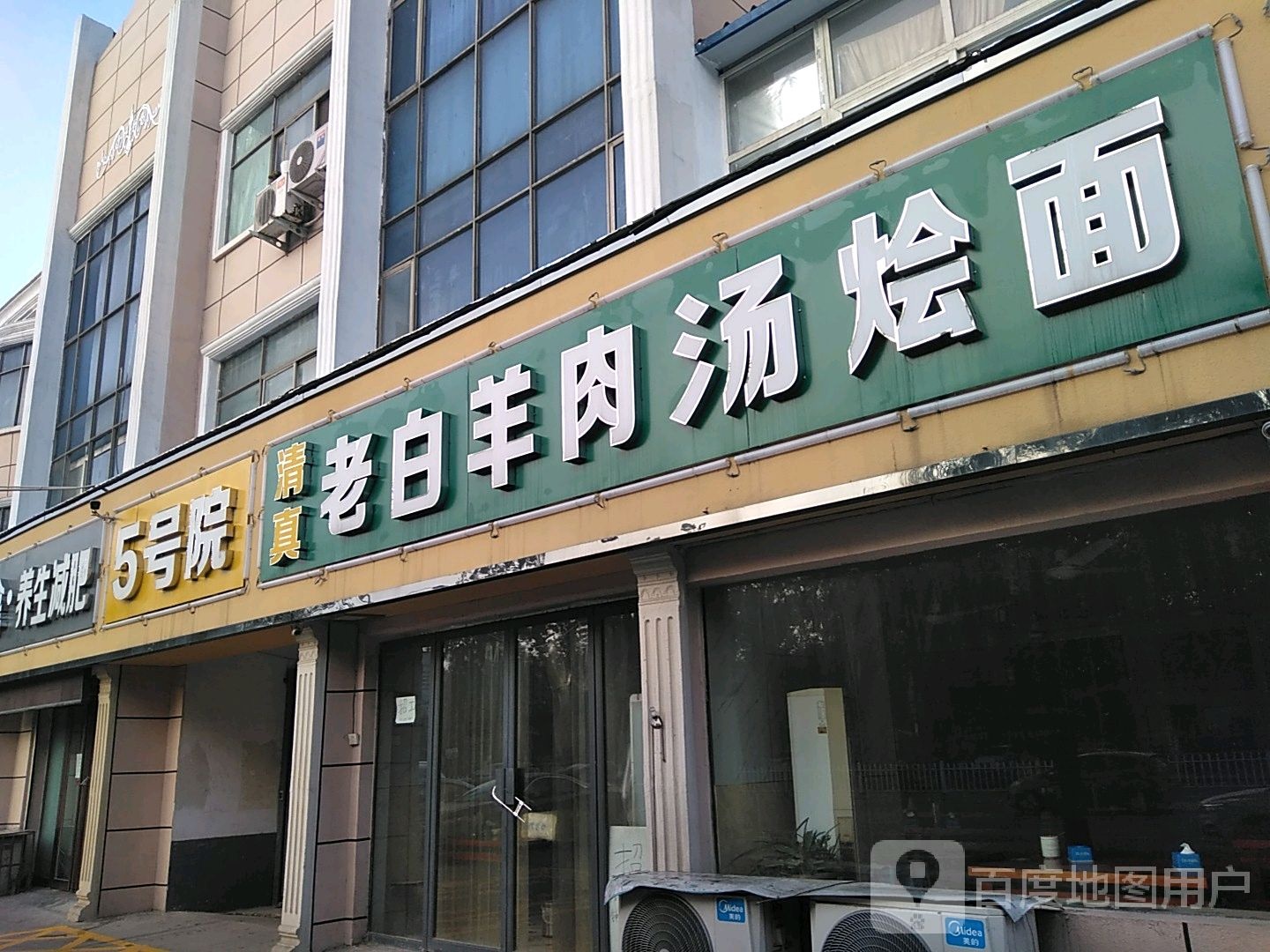 清真老白羊肉汤烩面