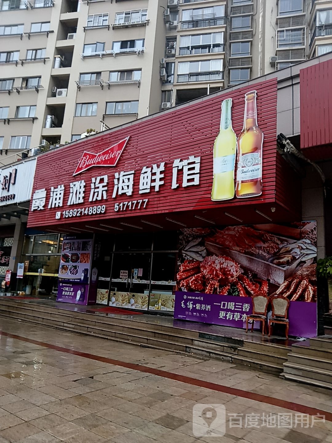 霞浦滩碾斧涂拜海鲜馆(好多多城市广场店)