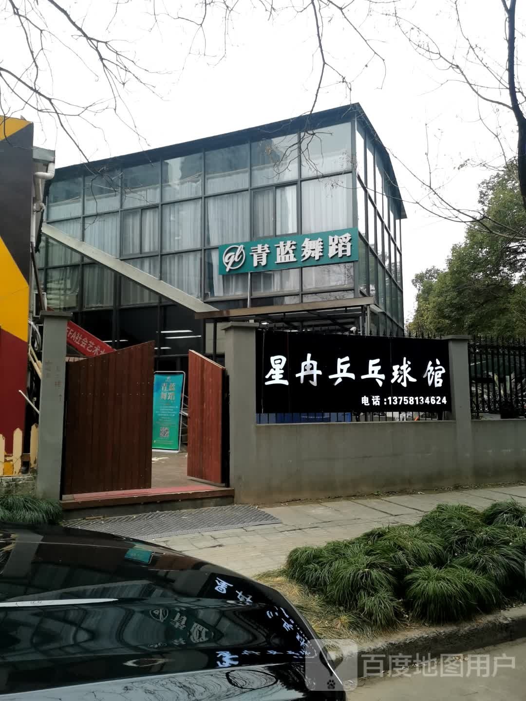 星冉乒乓球馆(老物美店)