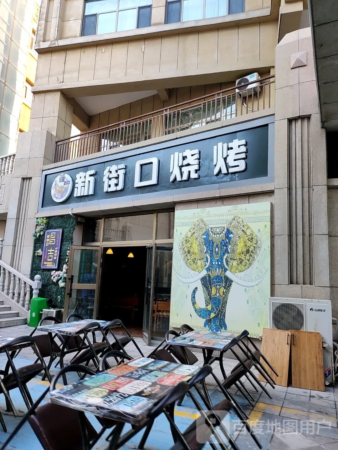 新街口烧烤小酒馆(中山商务广场店)