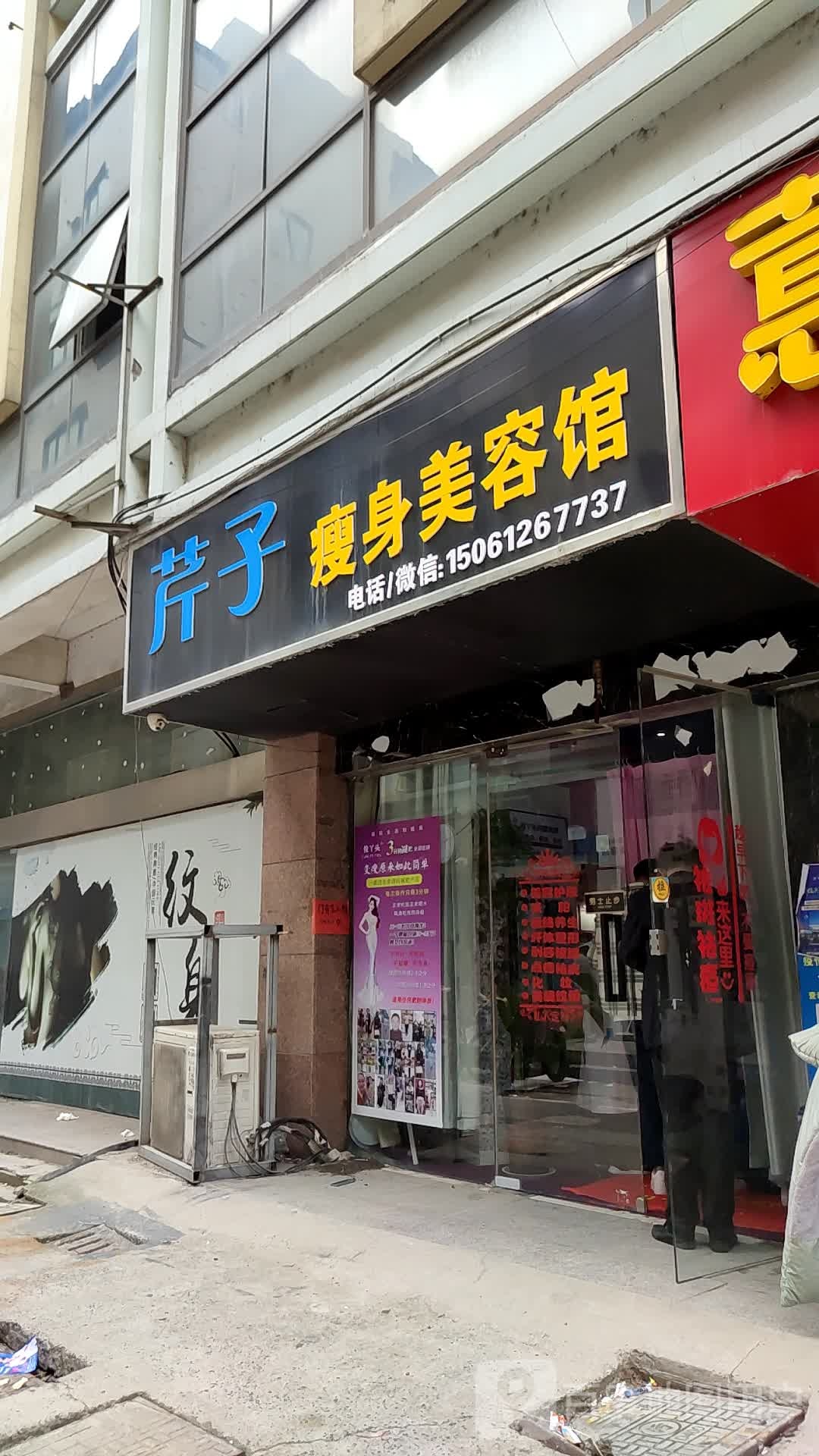 芹子健身美容馆(安东商业广场店)