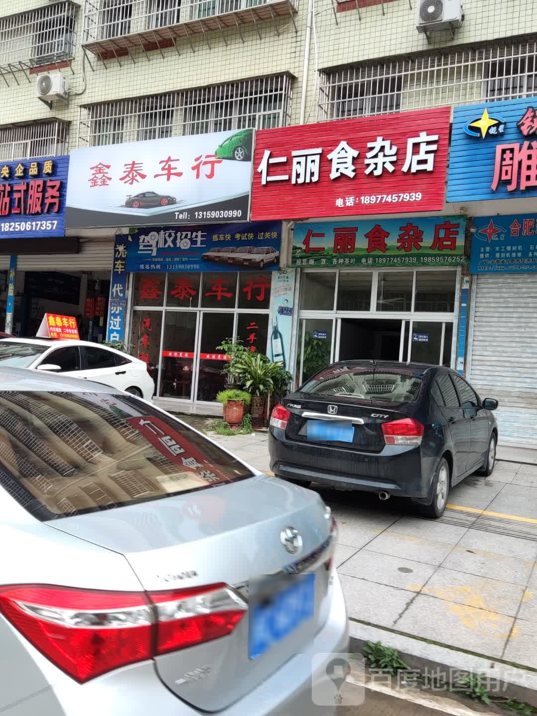 仁丽食杂店