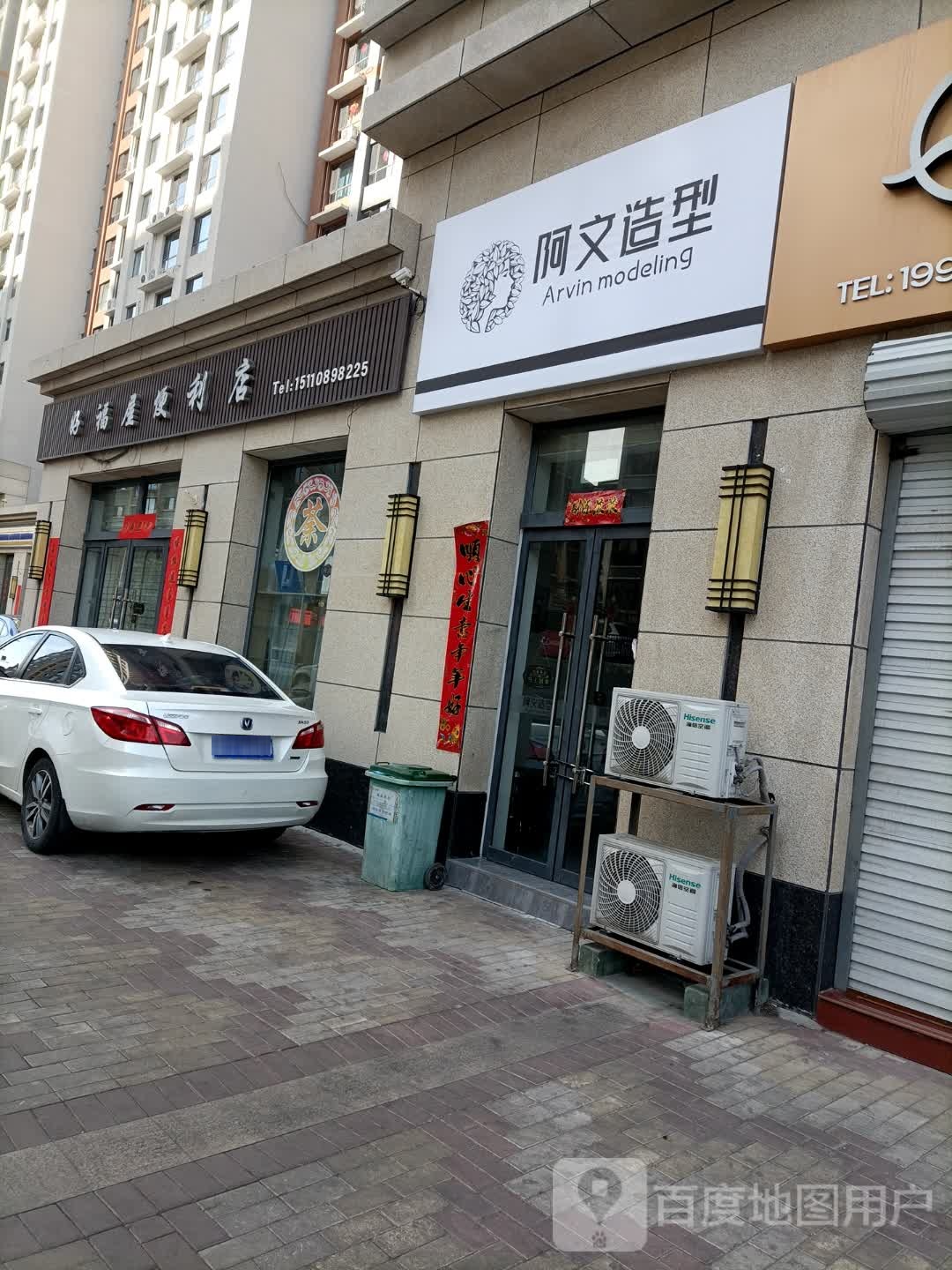 阿威造型(宁波北路店)