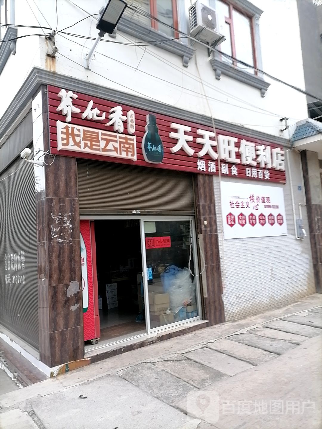 天天旺时便利店