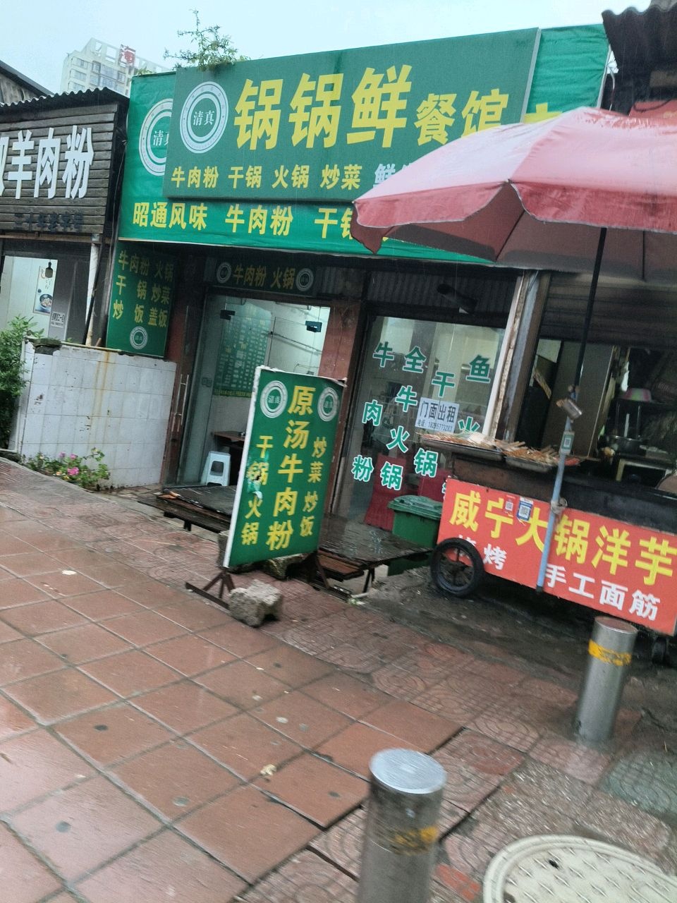 清真锅锅鲜餐馆