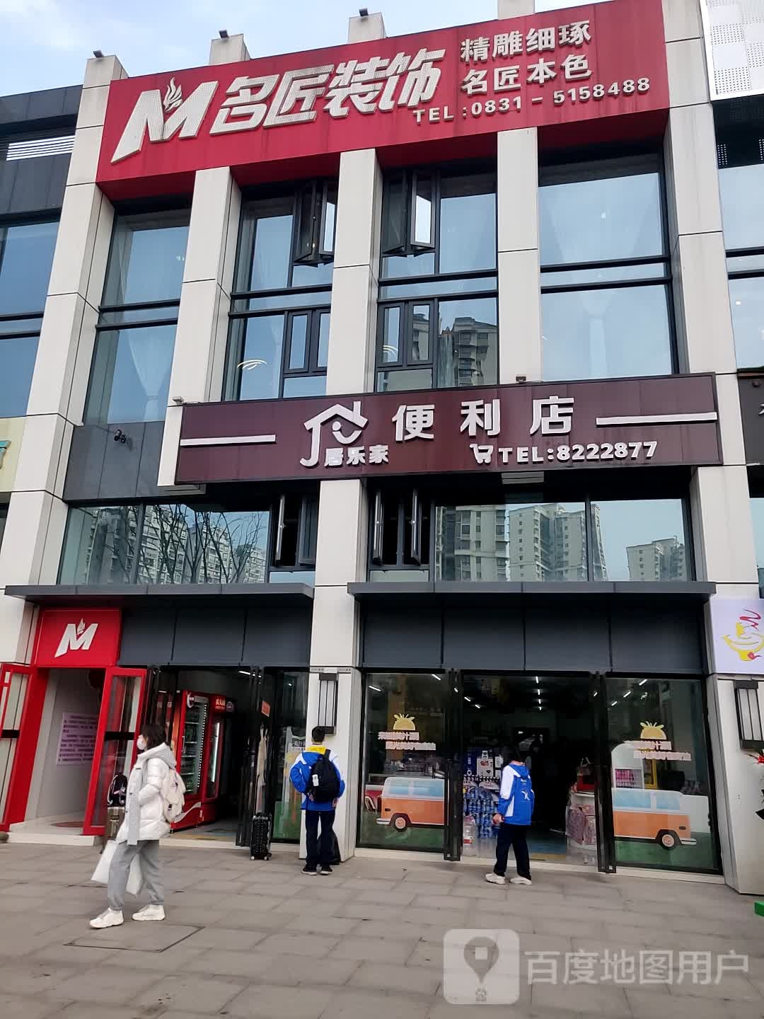 居乐家便利店(鲁能公馆壹号店)