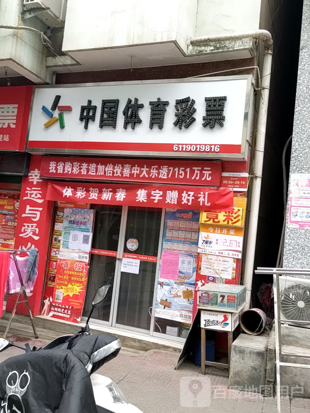 中国体育彩票(天池路店)