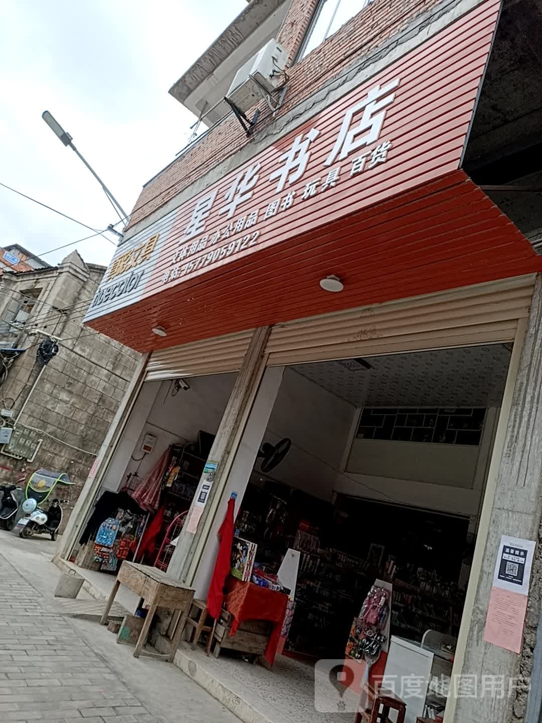 星华书店