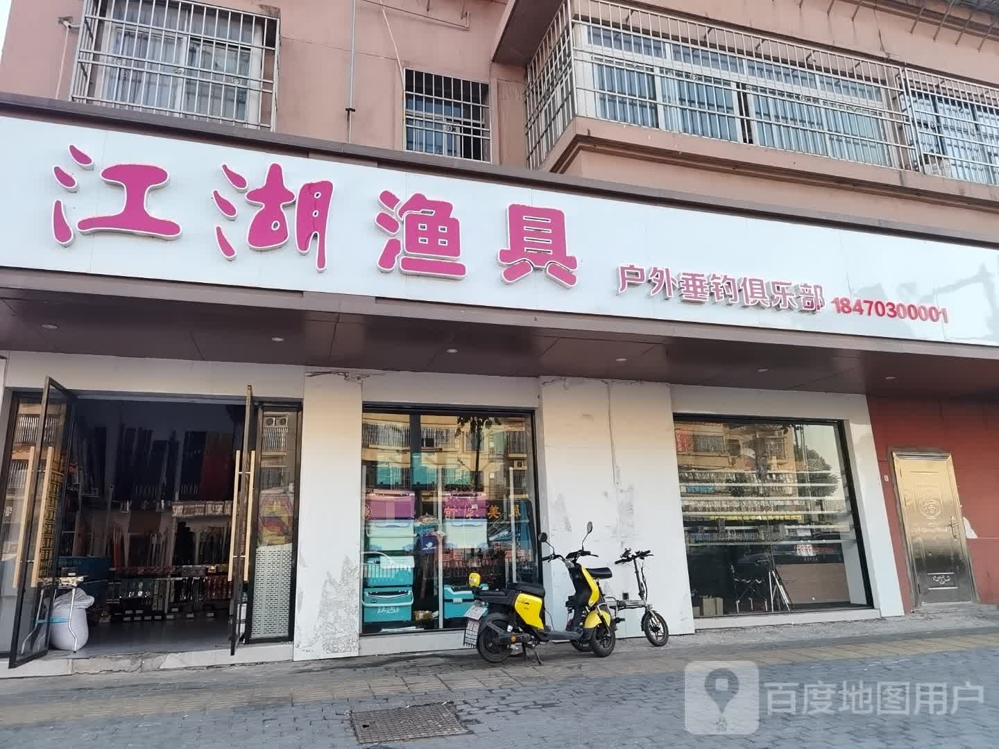 江湖渔具(艾溪湖南路店)
