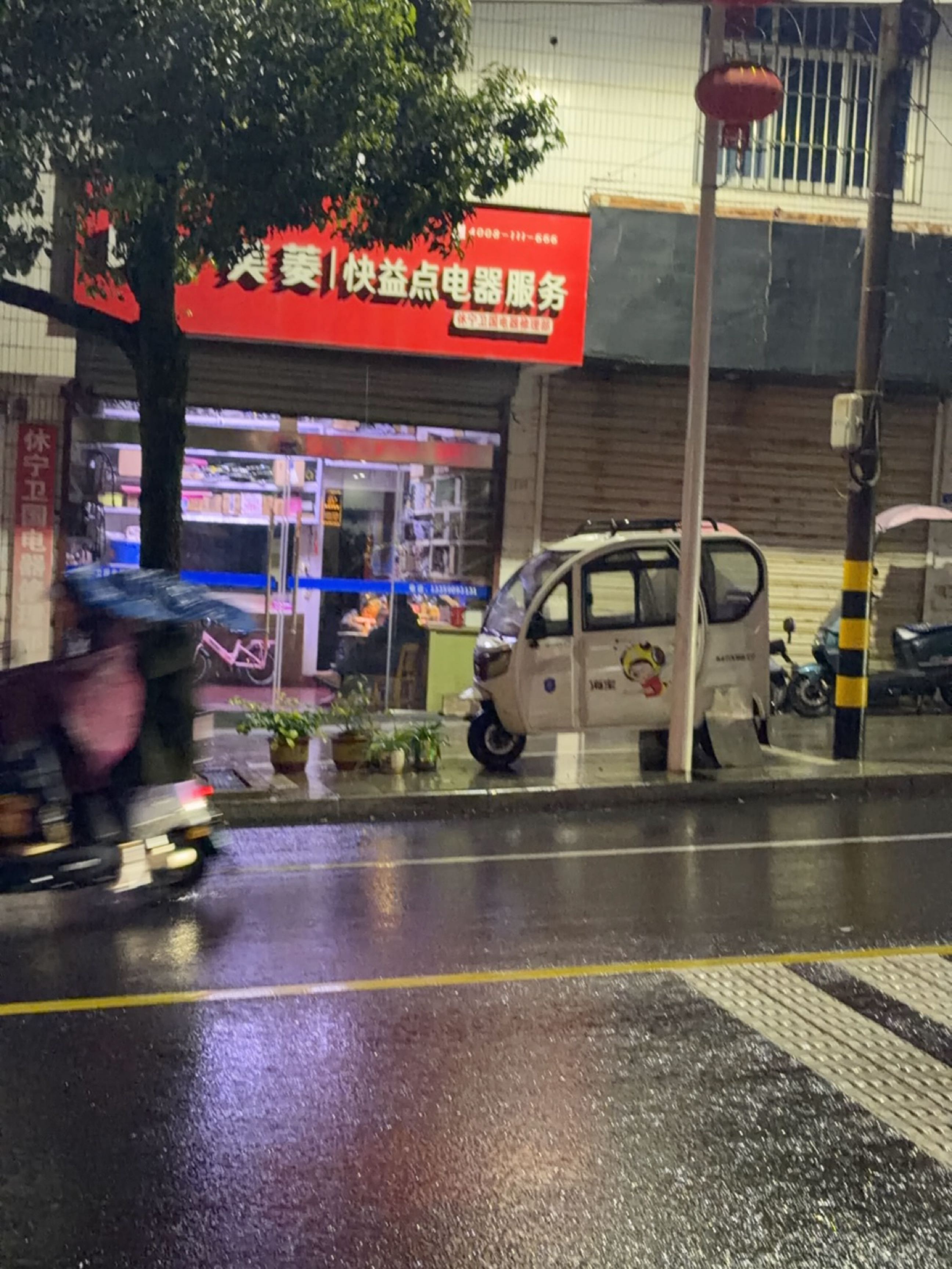 美菱快益点电器服务(率水路店)