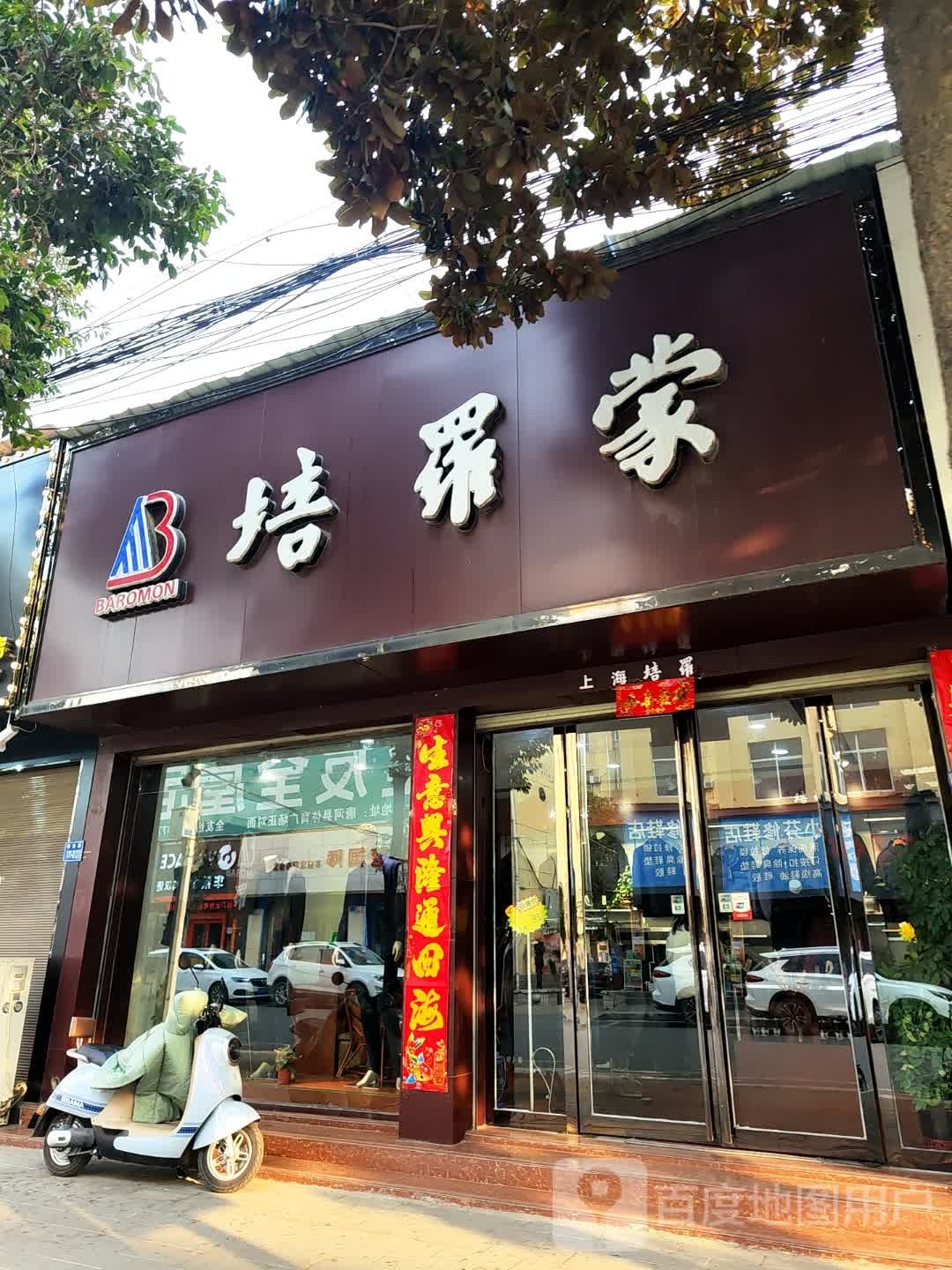 唐河县培罗蒙(解放西路店)