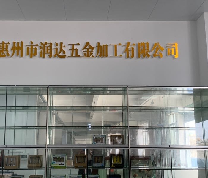惠州市润达五金加工有限公司