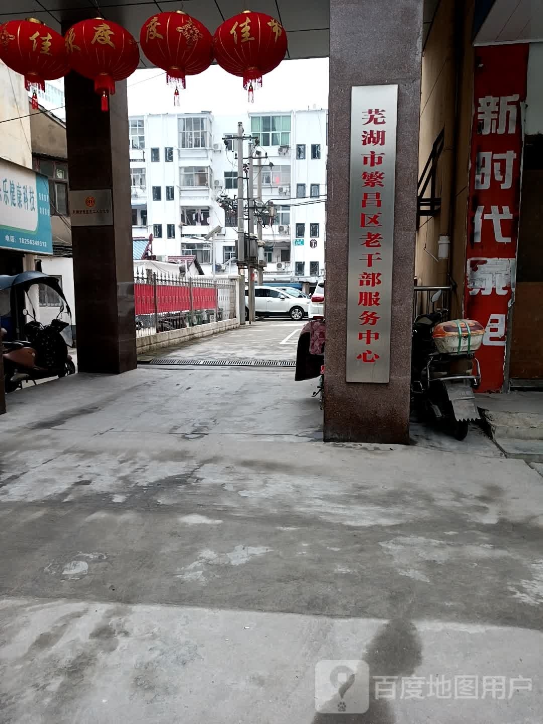 芜湖市繁昌区老干部服务中心