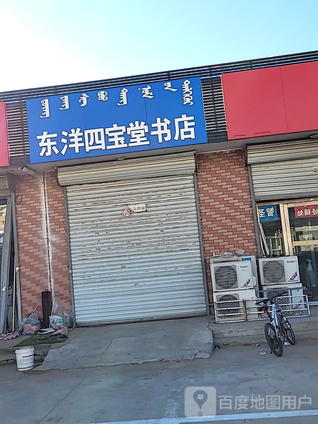 东洋四宝堂书店