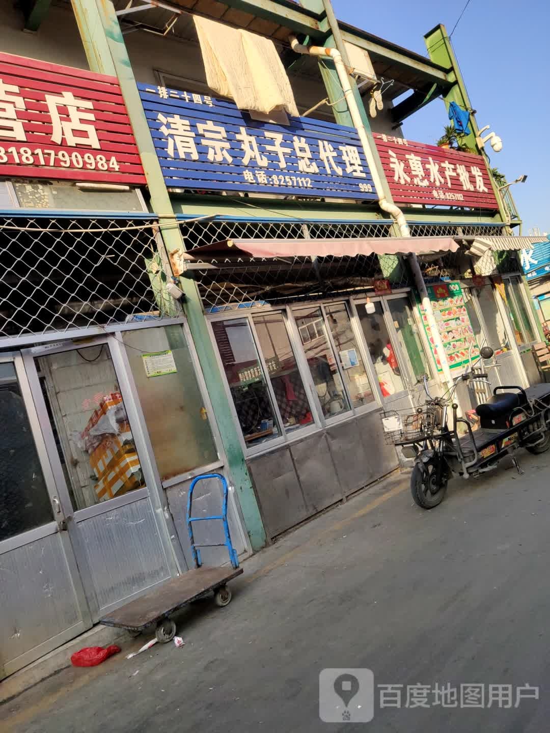 永惠水产批发