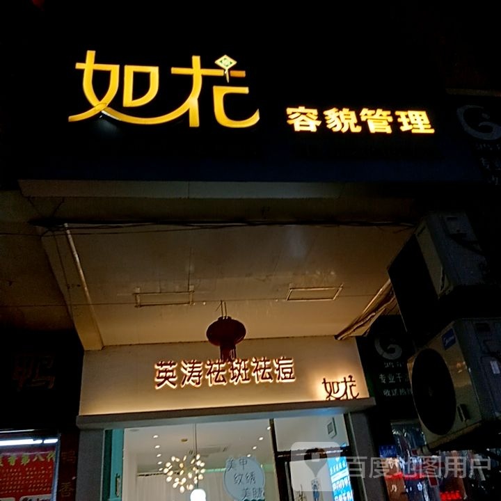 苠历花如容貌管理(水韵城天虹购物中心店)