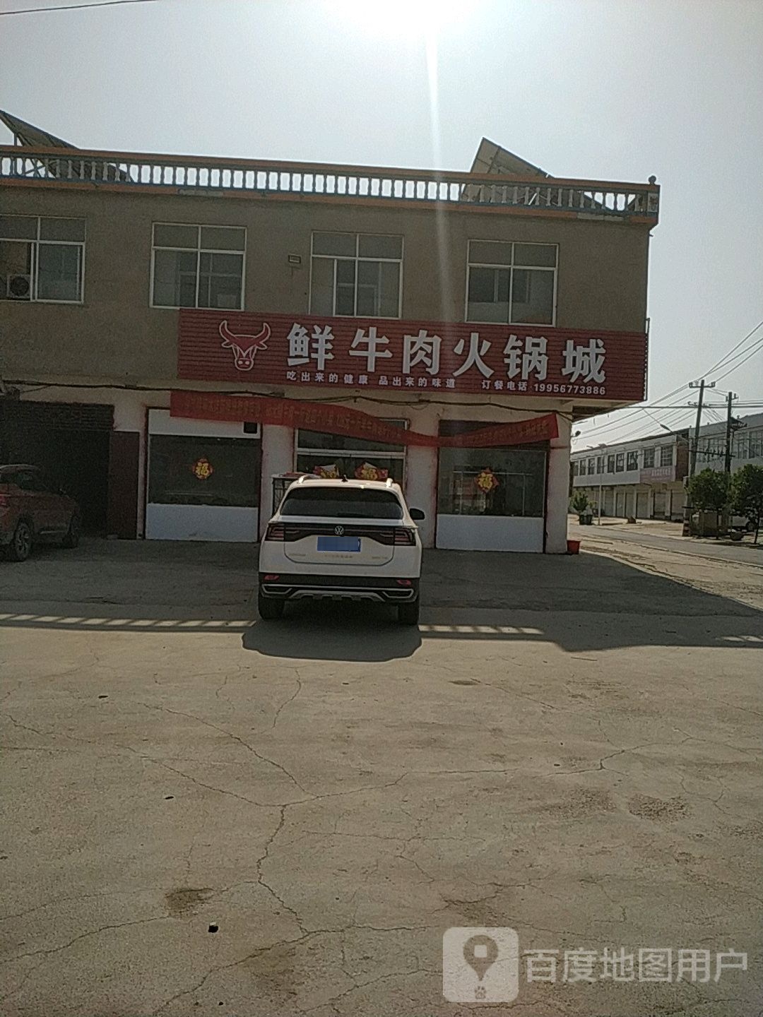 鲜牛肉火锅城