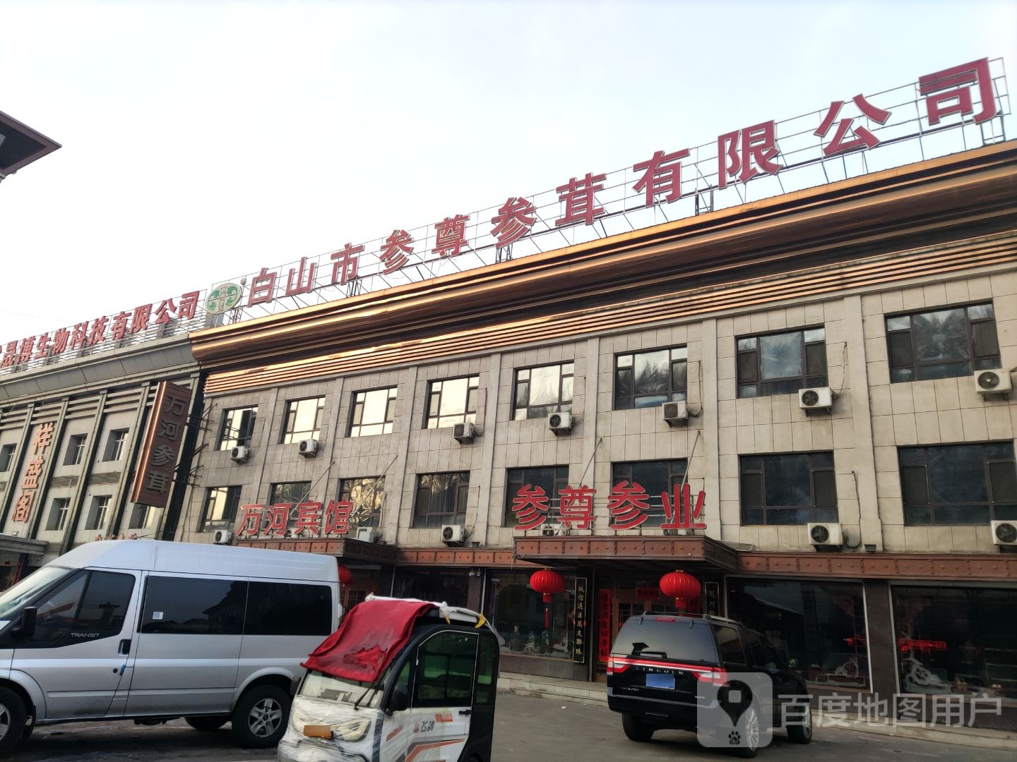白山市参尊参茸有限公司