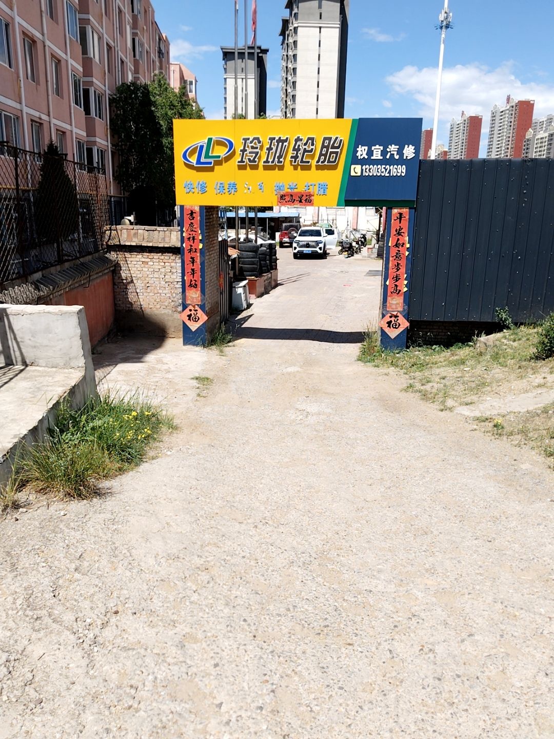 权宜汽修