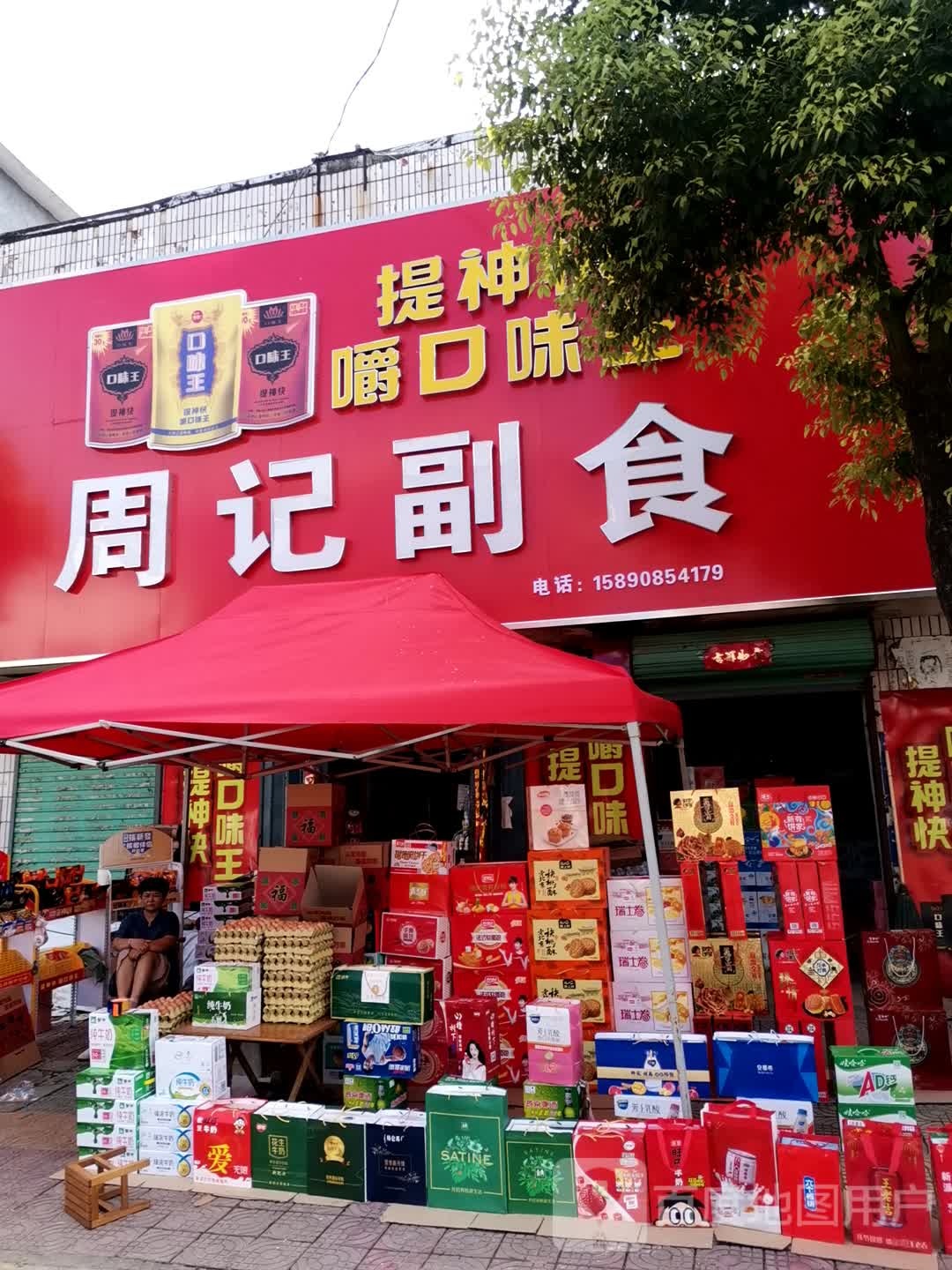 唐河县毕店镇周记副食批发