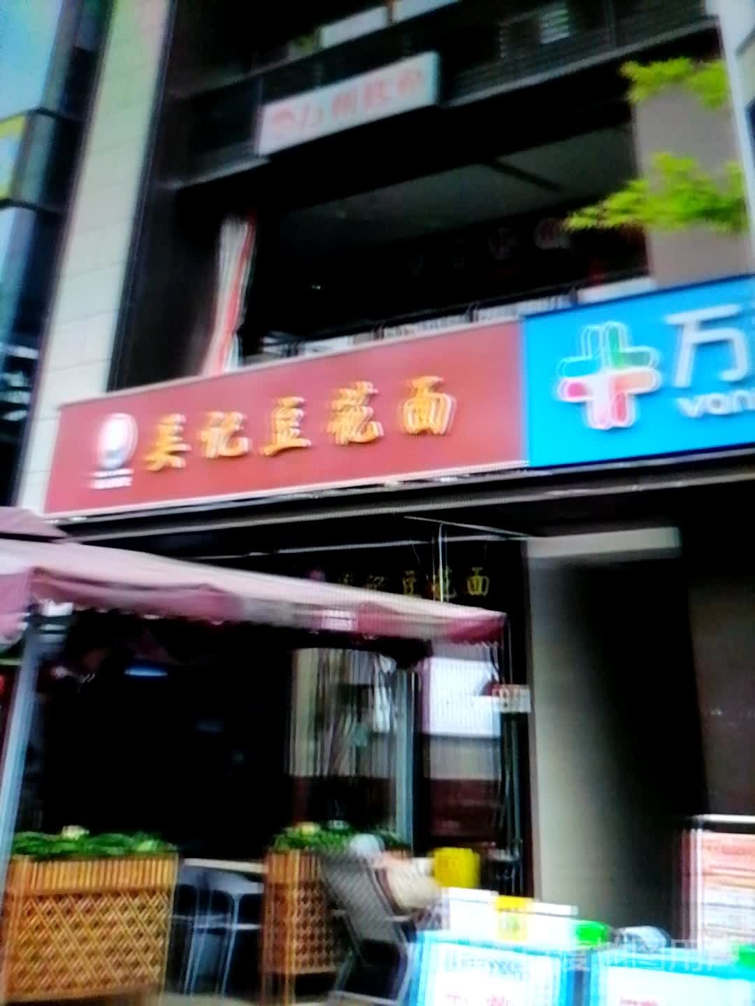 吴记豆花面(南大街店)