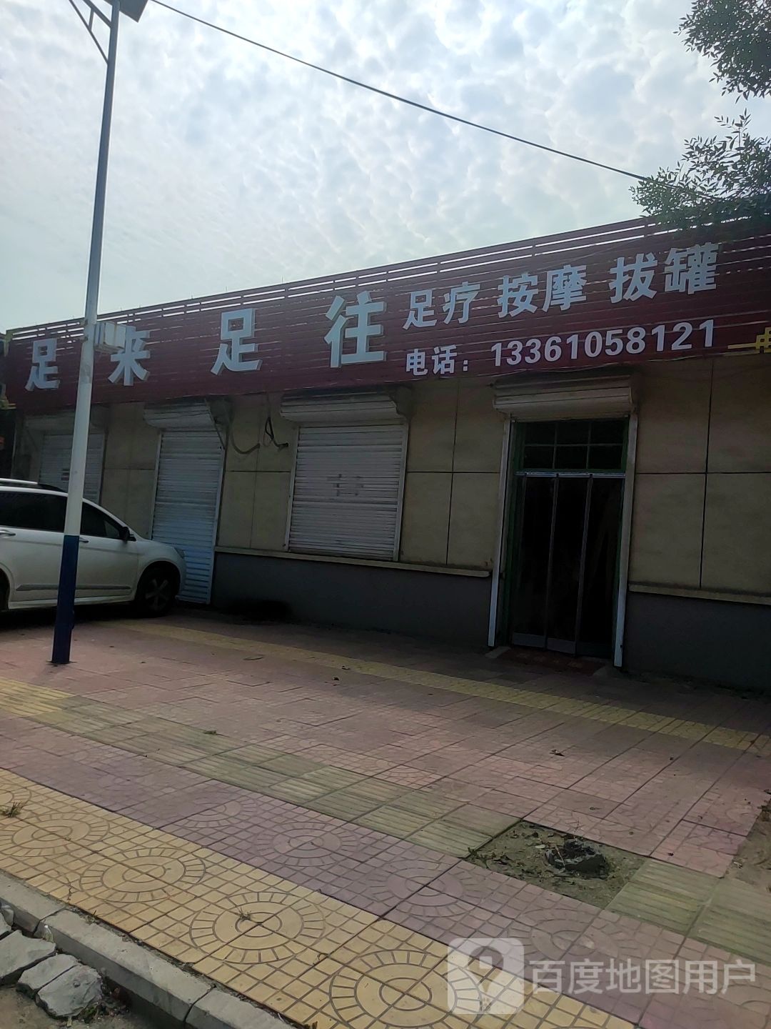 足来足往足疗按摩0