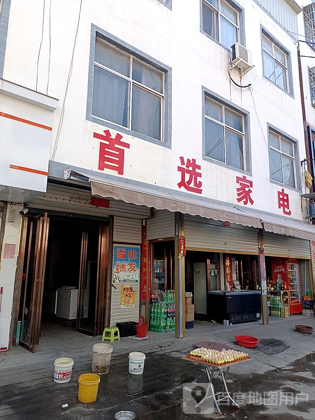 首选家店