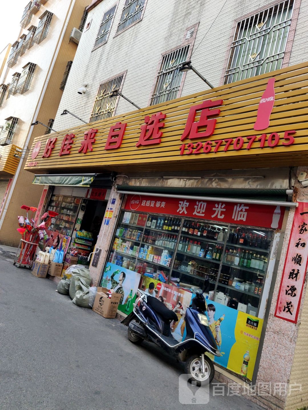 好佳来自选店