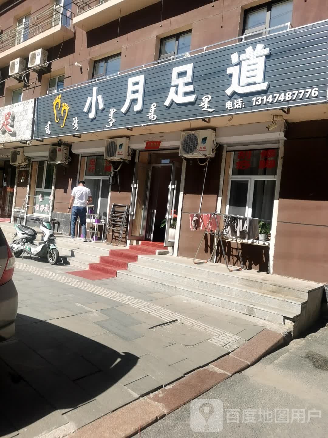 小磊足道