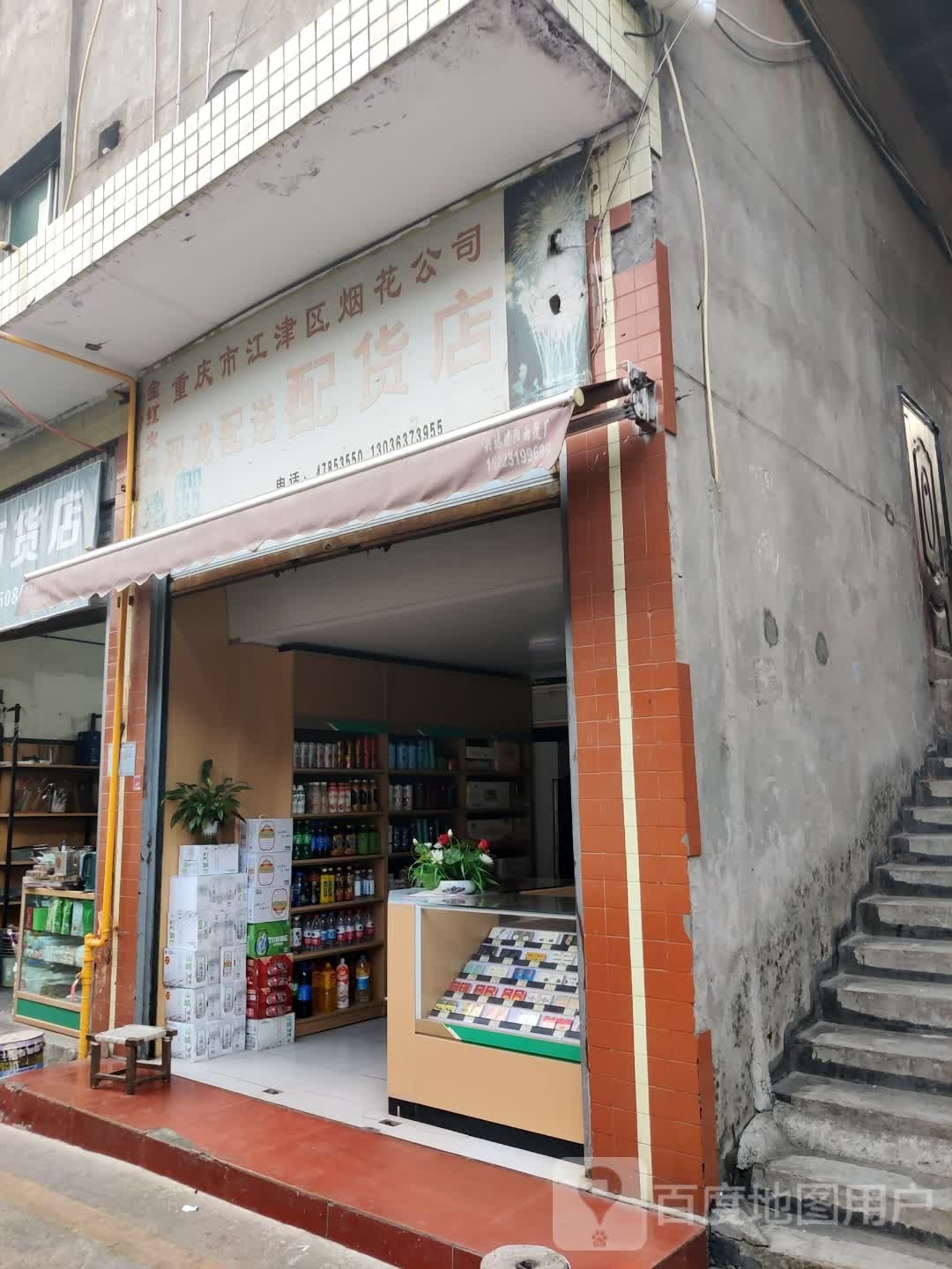 重庆市江津听区烟花公司(双龙配送配货店)