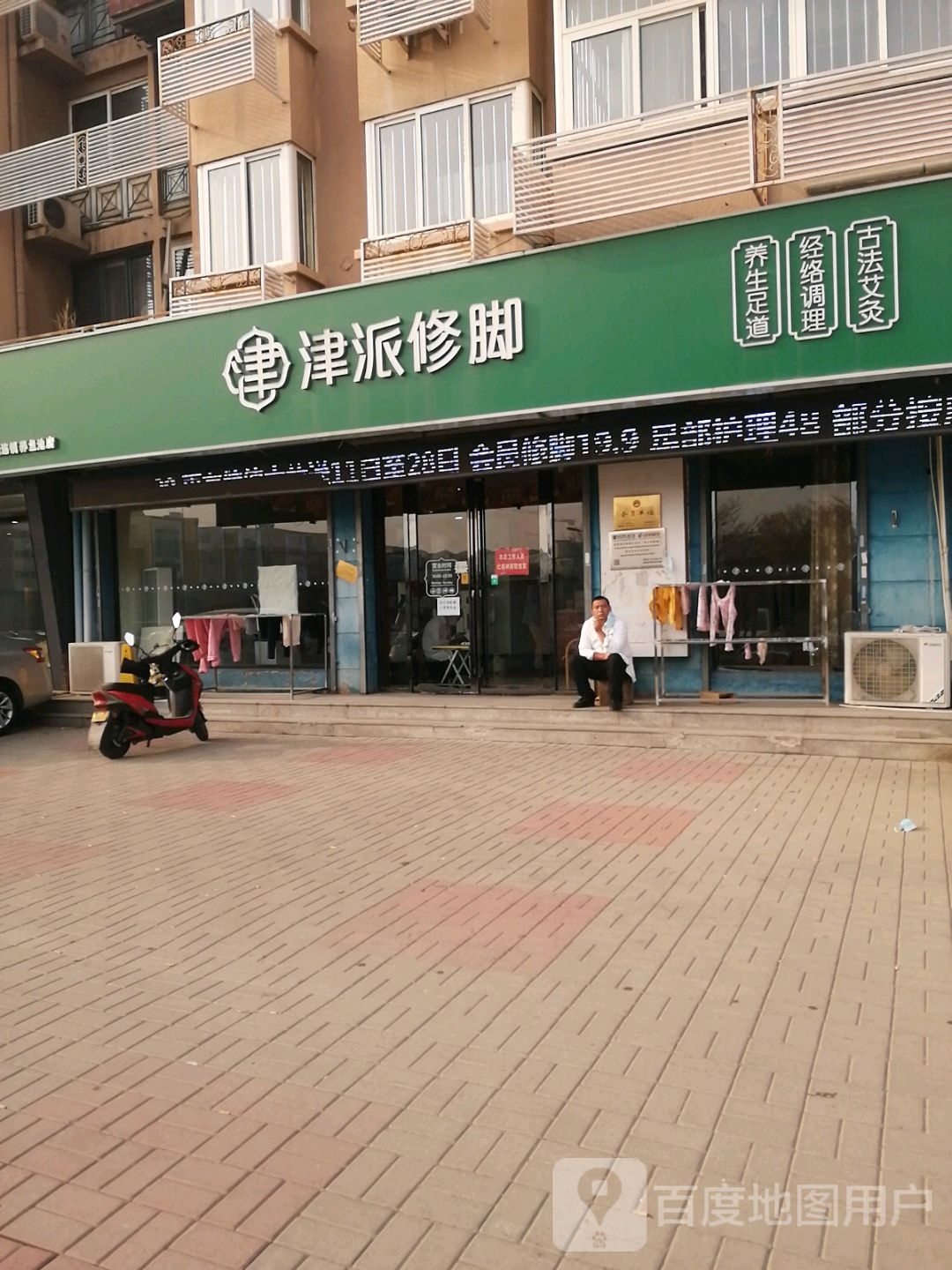 津派修足道道·养生调理(养鱼池路店)