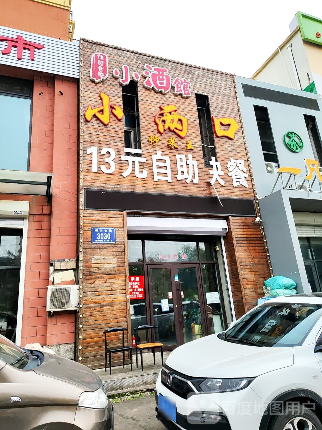佳园食府小酒馆小两口13元自助盒饭(新兴红旗嘉园店)