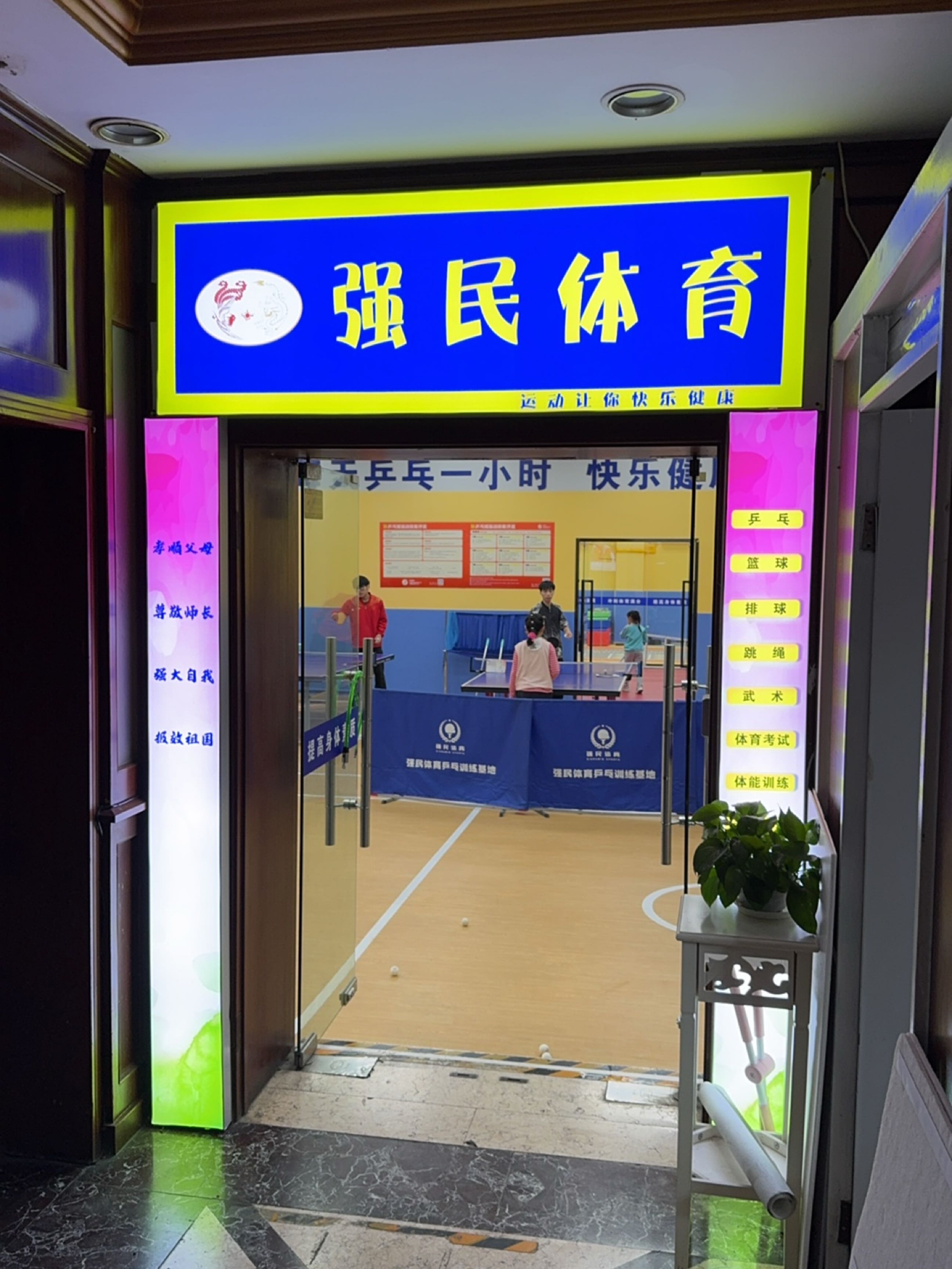 强民体育(紫金瀚宫店)