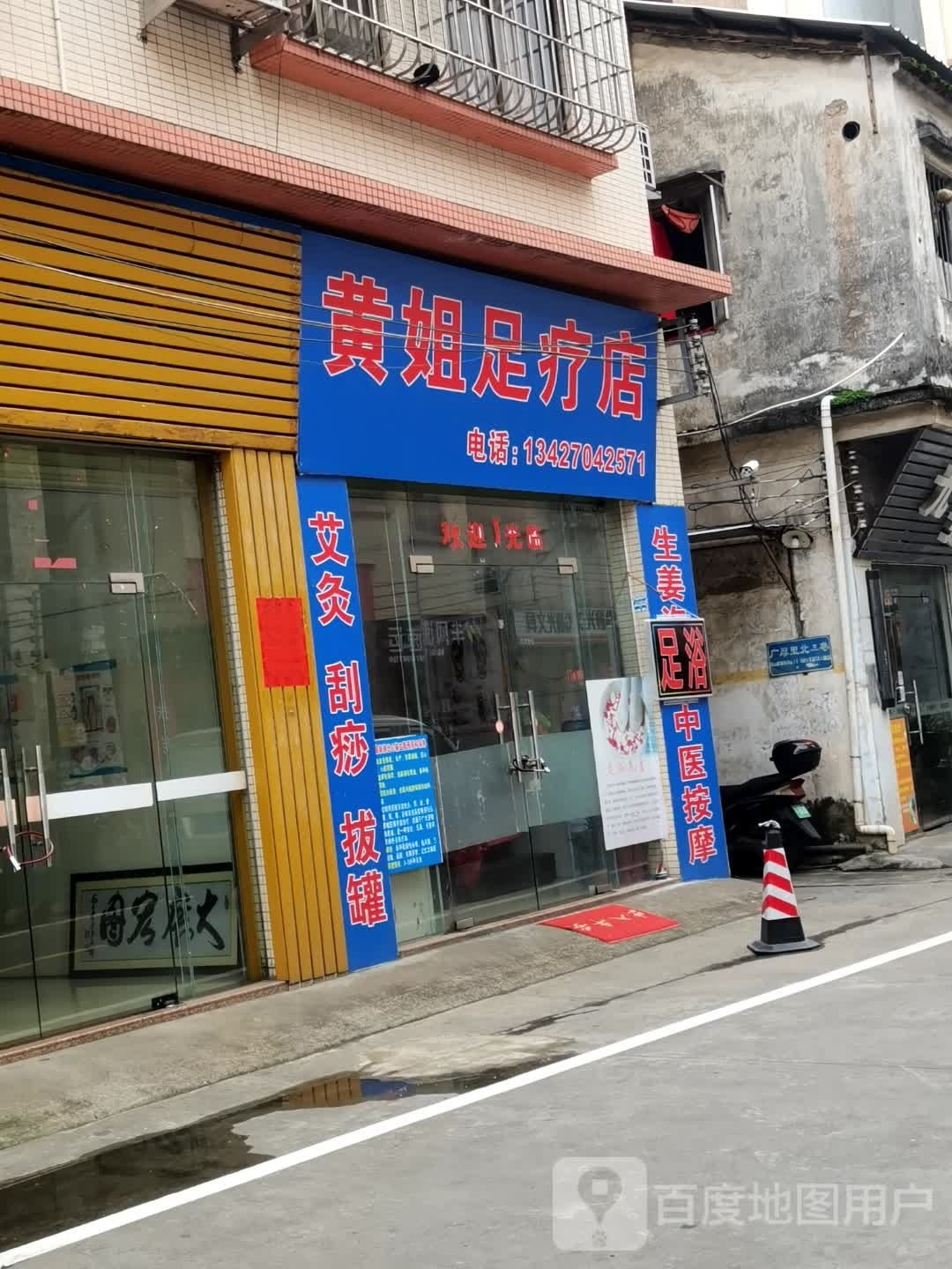 黄姐足疗店