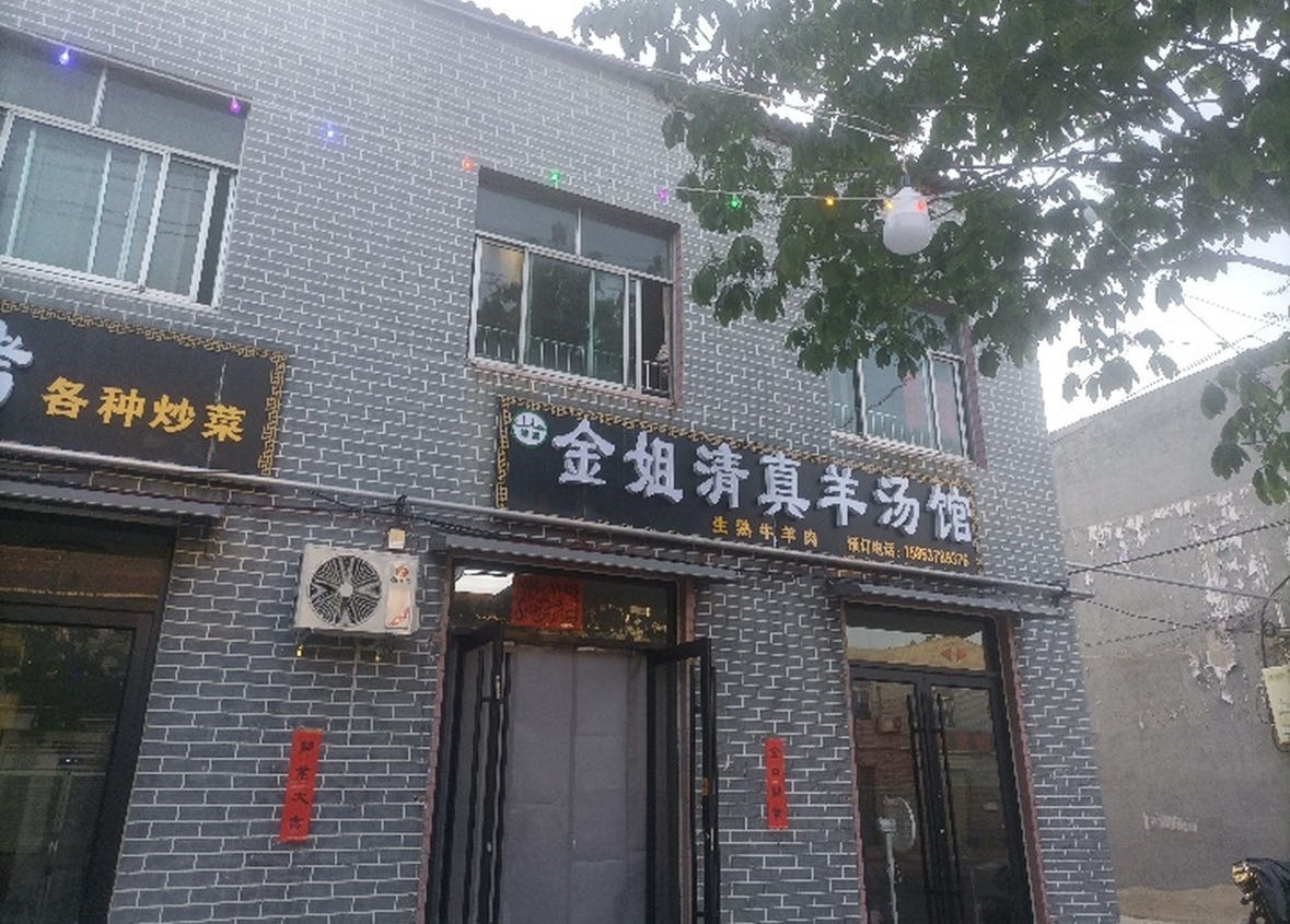 金姐清真羊汤馆
