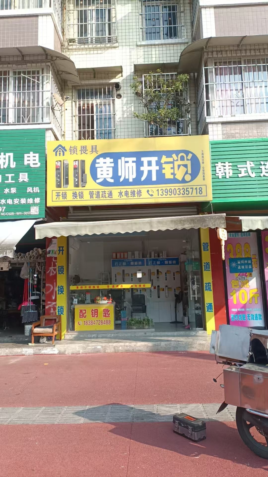 黄师开锁