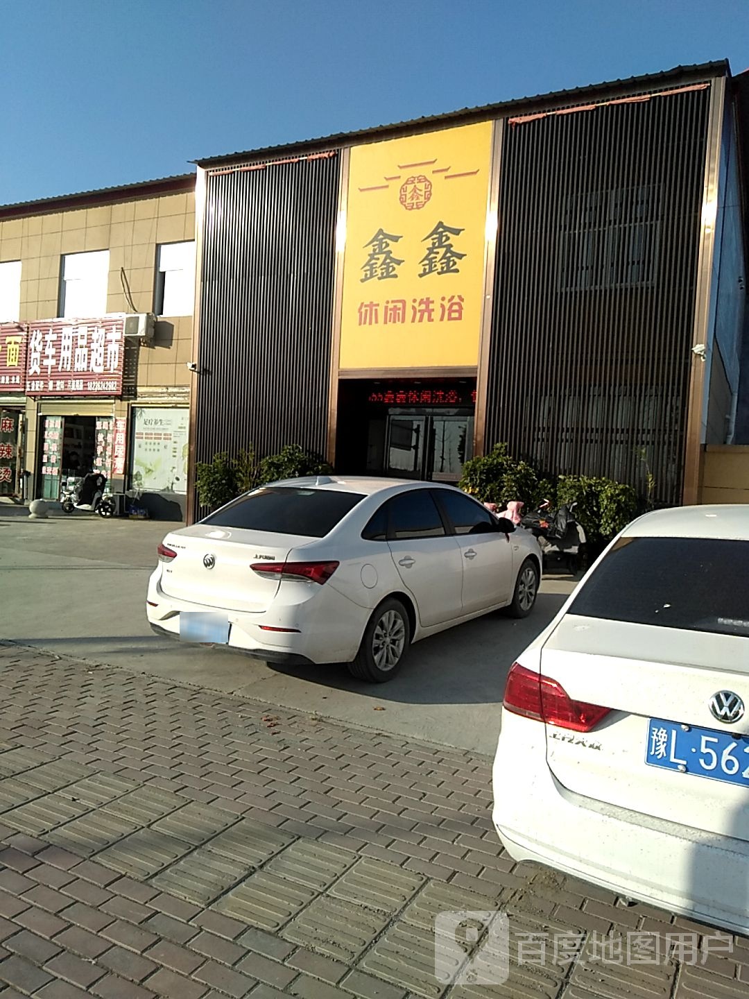 鑫鑫休闲洗浴