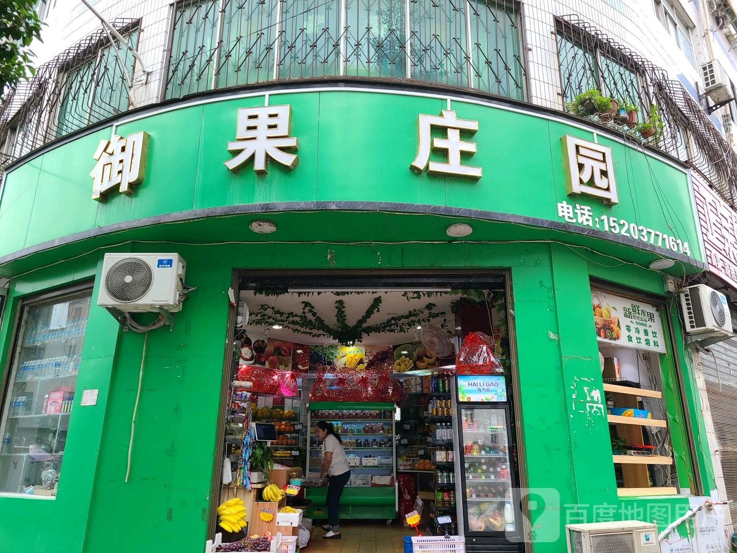 桐柏县御果庄园(乐神街店)