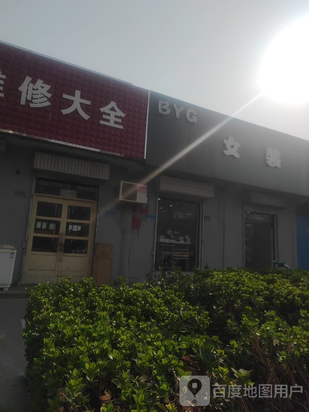 家店维修大全